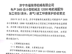 濟寧市福瑞得機械有限公司年產(chǎn)2600臺小型機械及12000噸機械配件加工項目（廢氣、廢水）竣