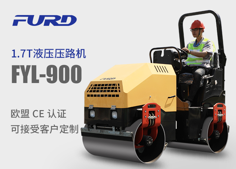 FYL-900 1.7T全液壓振動(dòng)壓路機(jī)，小型壓路機(jī)