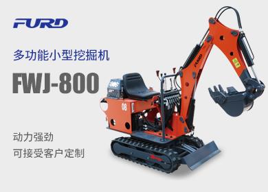 FWJ-800  0.8å™¸å°åž‹æŒ–æŽ˜æ©Ÿ(jÄ«)